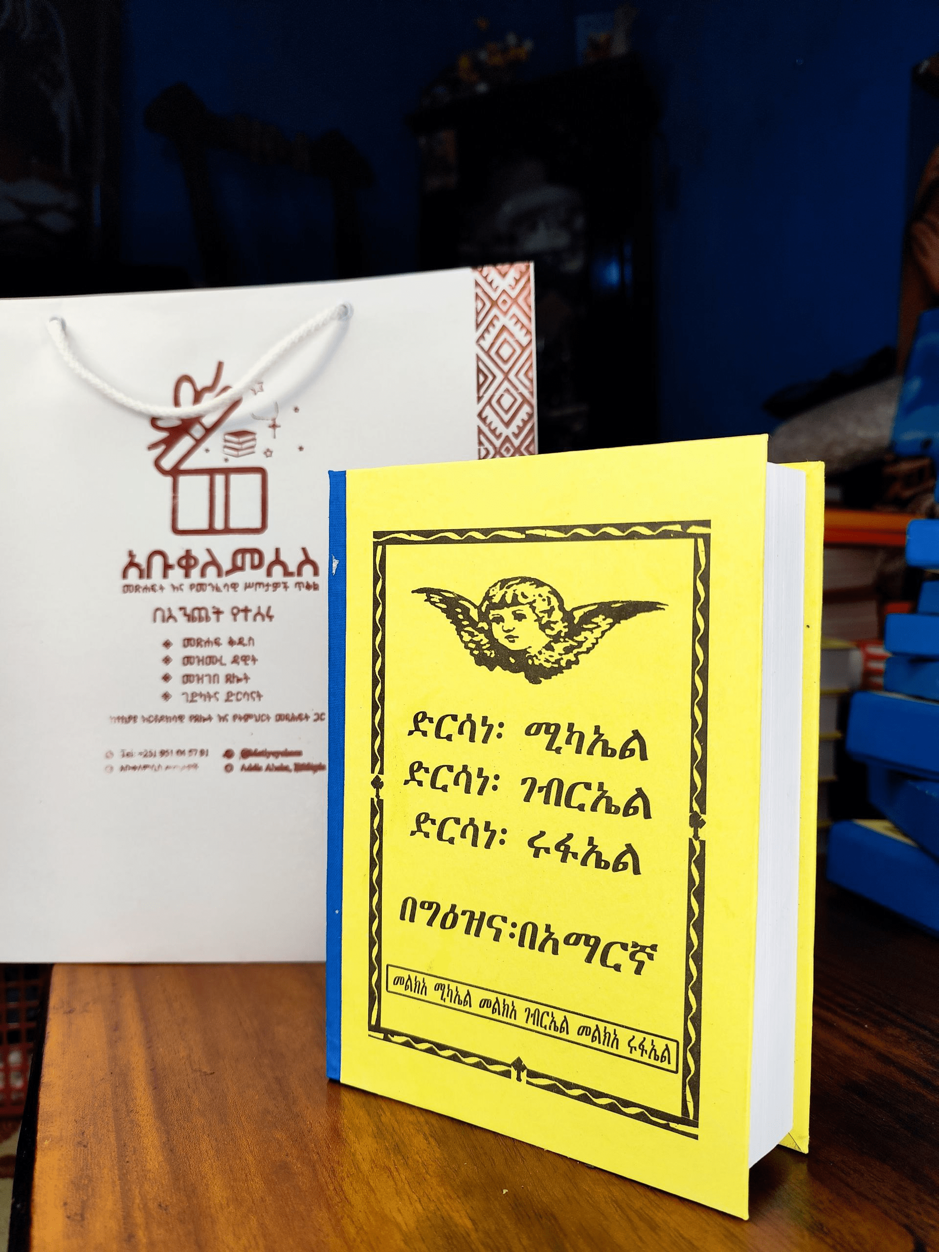ሦስቱ ድርሳናት