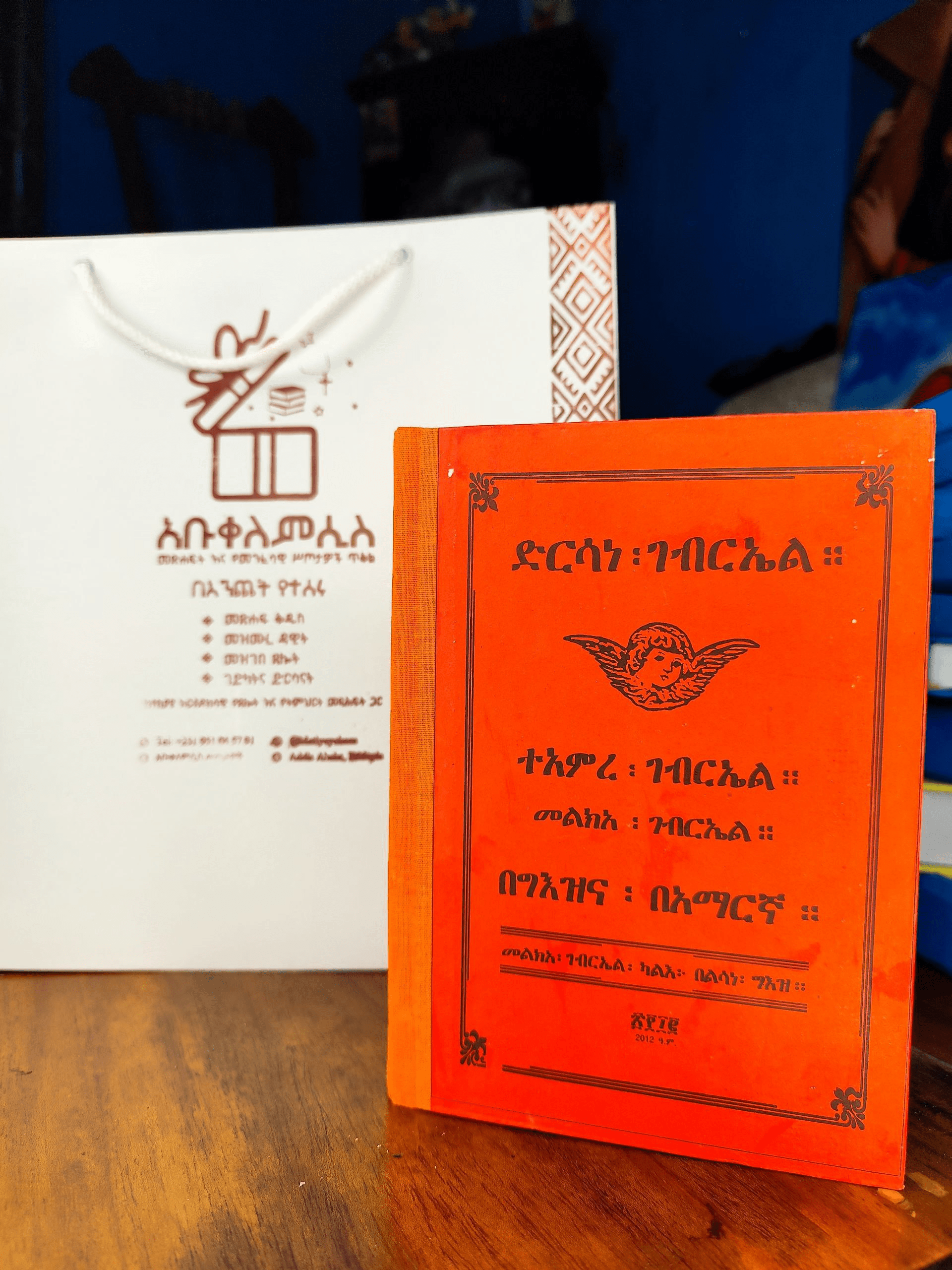 ድርሳነ ቅዱስ ገብርኤል